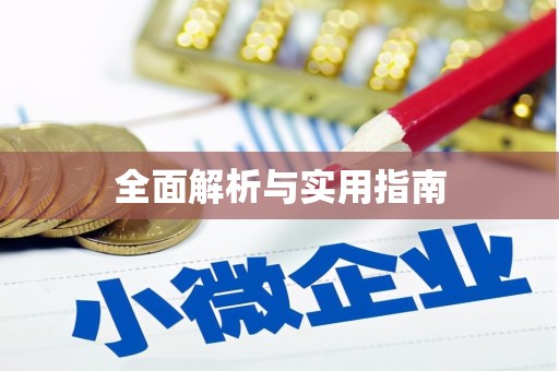 玛曲全面解析与实用指南