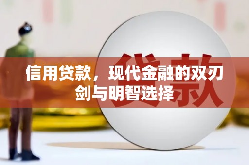 南屯信用贷款，现代金融的双刃剑与明智选择